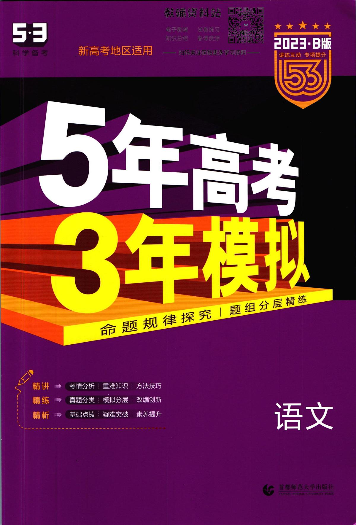 2023B版学生用书53高考总复习B版语文新高考试卷第1页