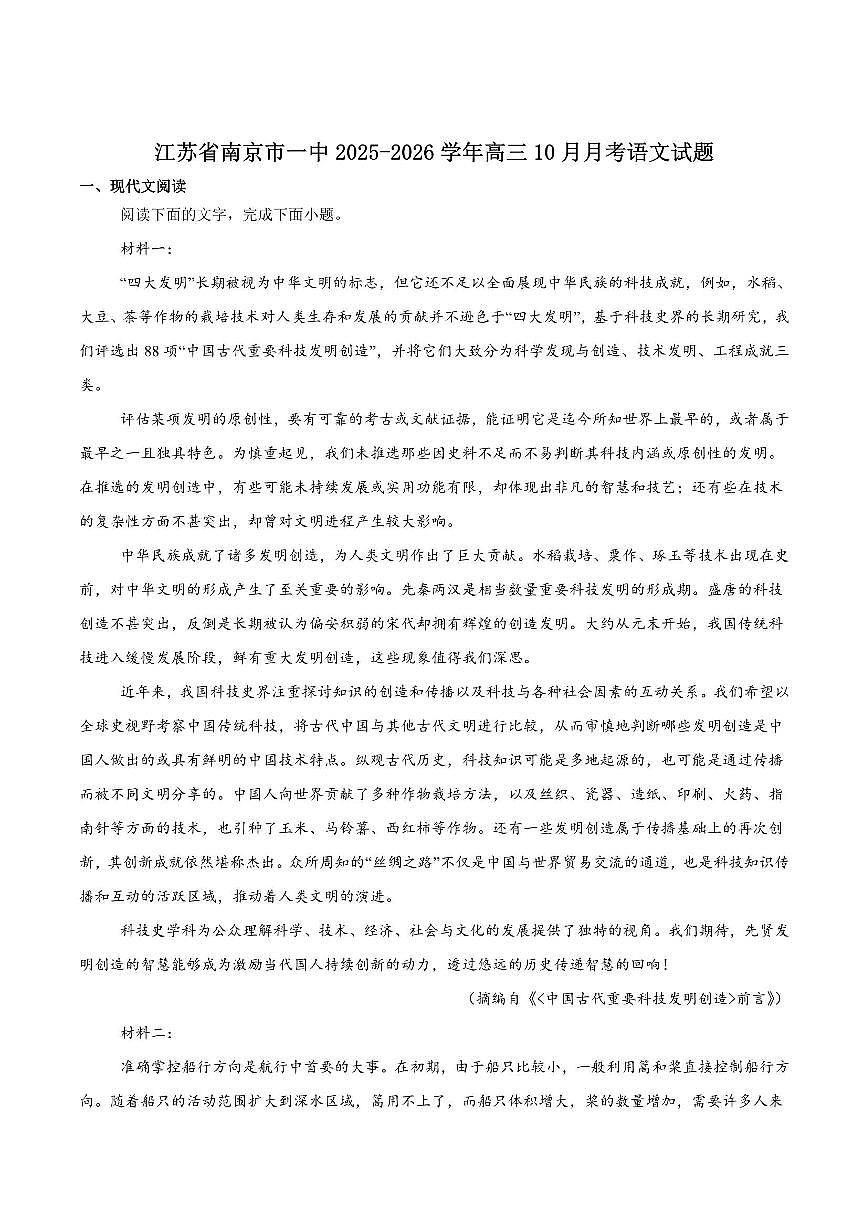 语文-江苏省南京一中2025-2026学年高三上学期10月月考第1页