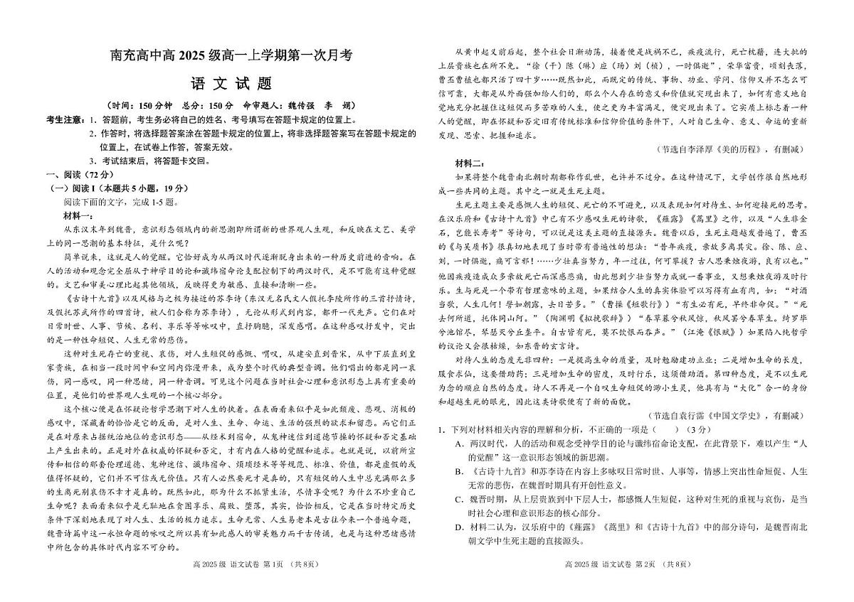 四川省南充高级中学2025-2026学年高一上学期10月月考试题语文试卷第1页