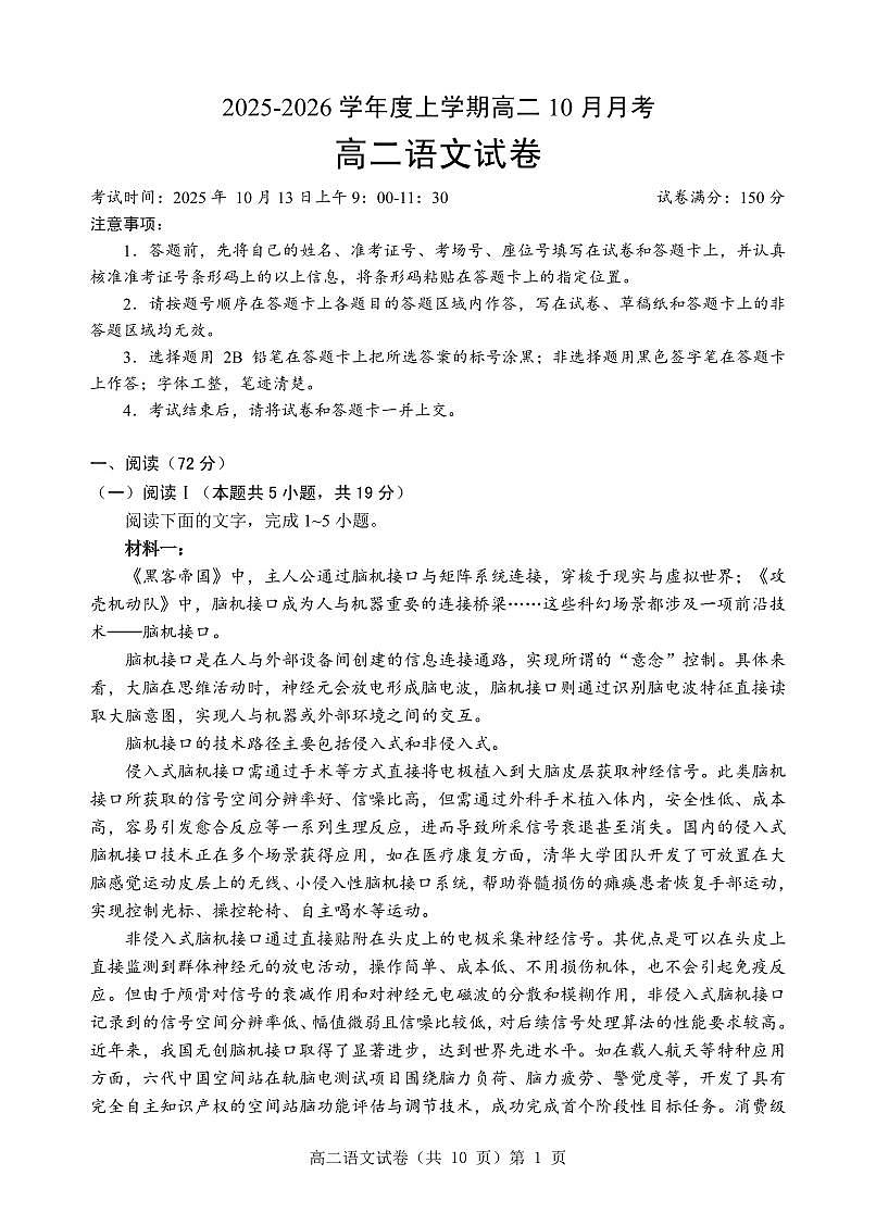 湖北省楚天协作体2025-2026学年度上学期高二10月月考语文第1页