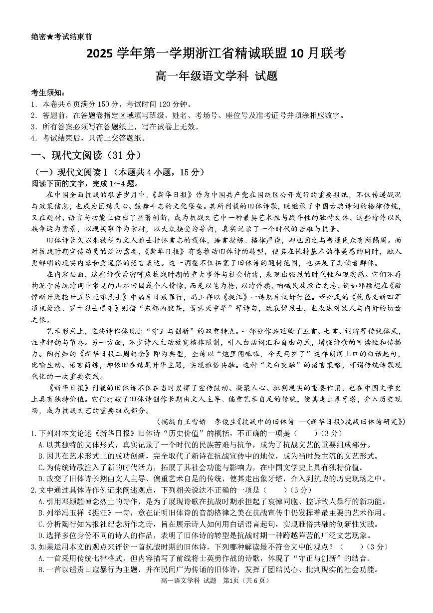 浙江精诚联盟2025-2026学年高一上学期10月联考语文试卷第1页