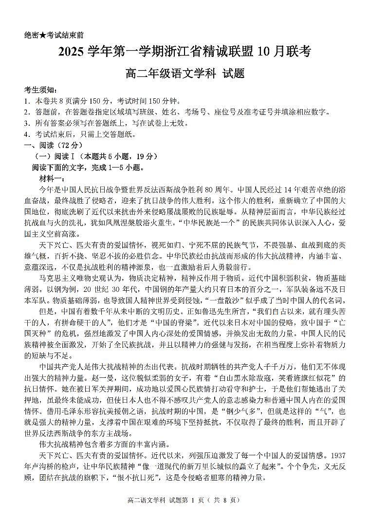 浙江精诚联盟2025-2026学年高二上学期10月联考语文试卷第1页