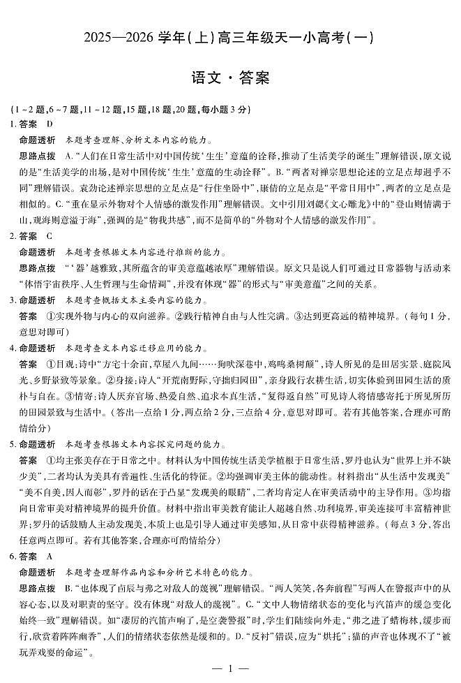 26届天一大联考高三上小高考语文（一）答案（教师版））7563950399191973093第1页