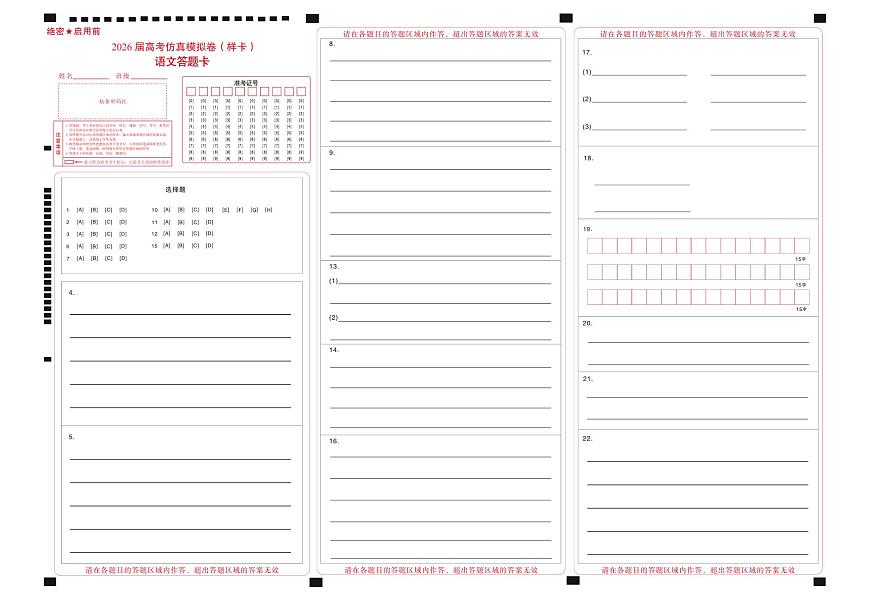 名校教研联盟2026届高考仿真模拟卷（样卷）语文答题卡第1页