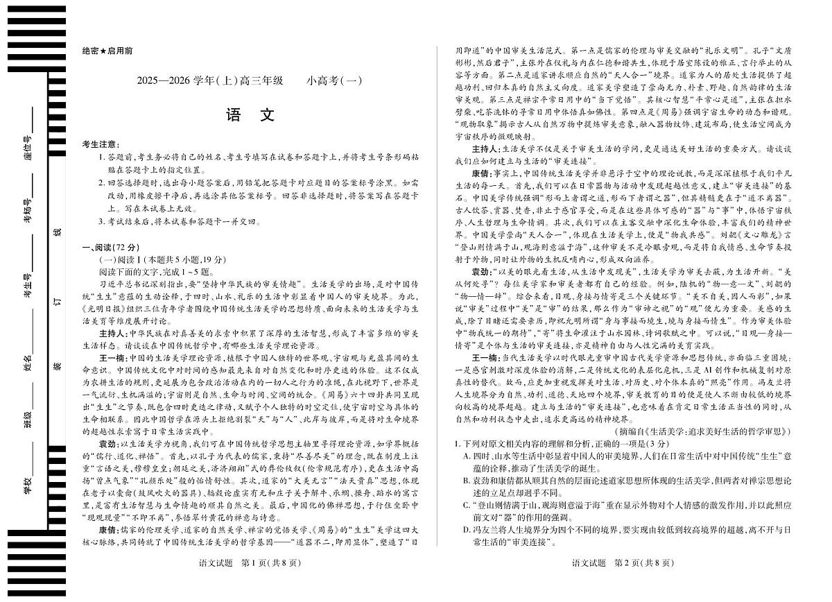 2025-2026学年（上）高三年级小高考（一）语文第1页