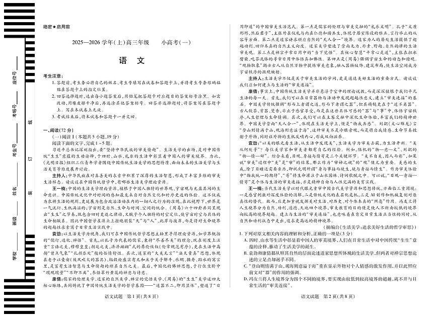 2025-2026学年（上）高三年级小高考（一）语文第1页