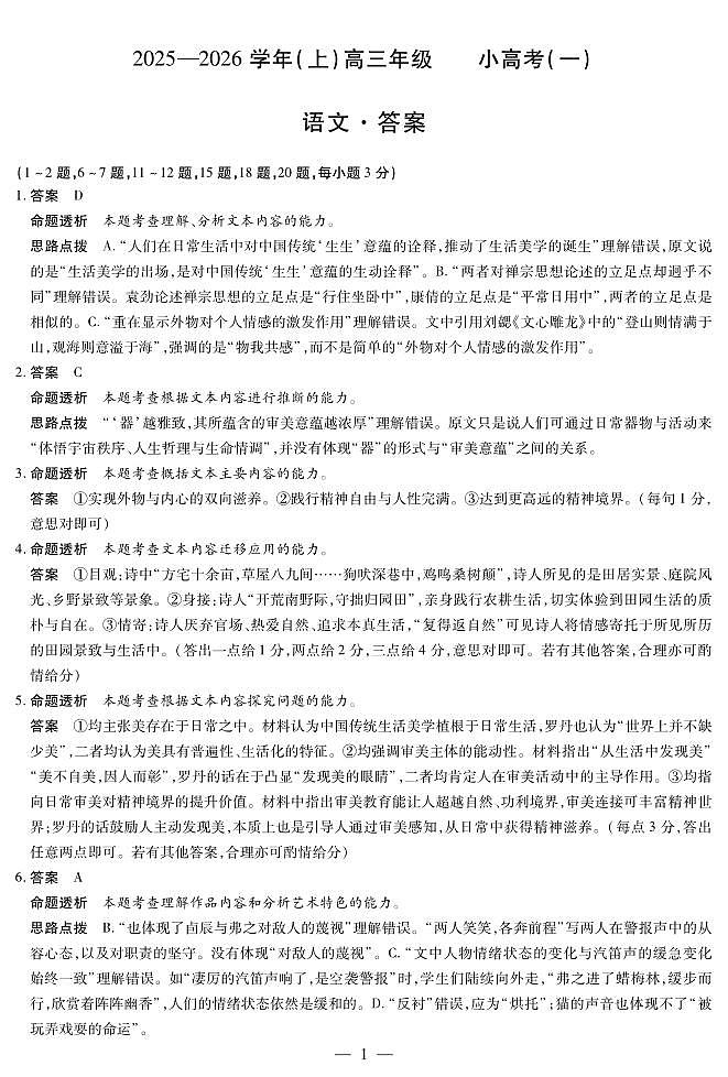 2025-2026学年（上）高三年级小高考（一）语文答案第1页