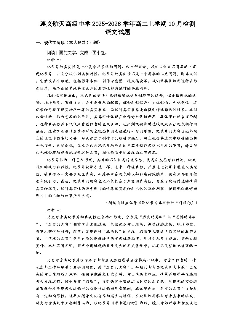 遵义航天高级中学2025-2026学年高二上学期10月检测 语文试题第1页