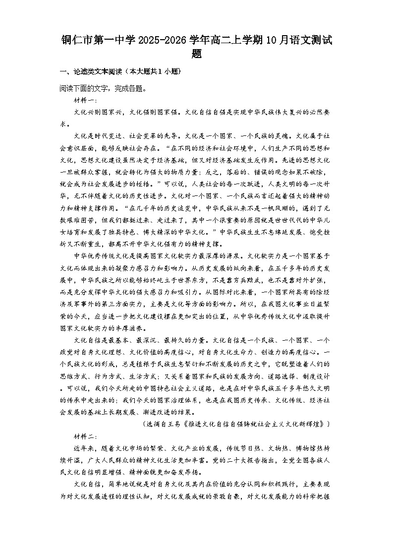 铜仁市第一中学2025-2026学年高二上学期10月语文测试题第1页