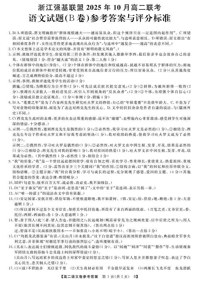 高二10月联考--语文B卷答案第1页