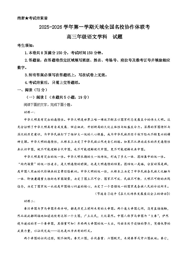 浙江省天域全国名校协作体2026届高三上学期一模语文试题 Word版含解析第1页
