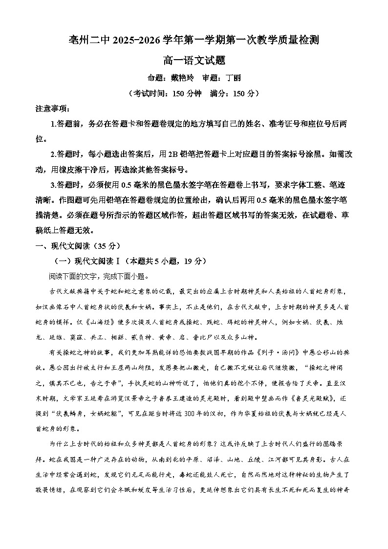 安徽省亳州市第二完全中学2025-2026学年高一10月月考语文试题 Word版含解析第1页
