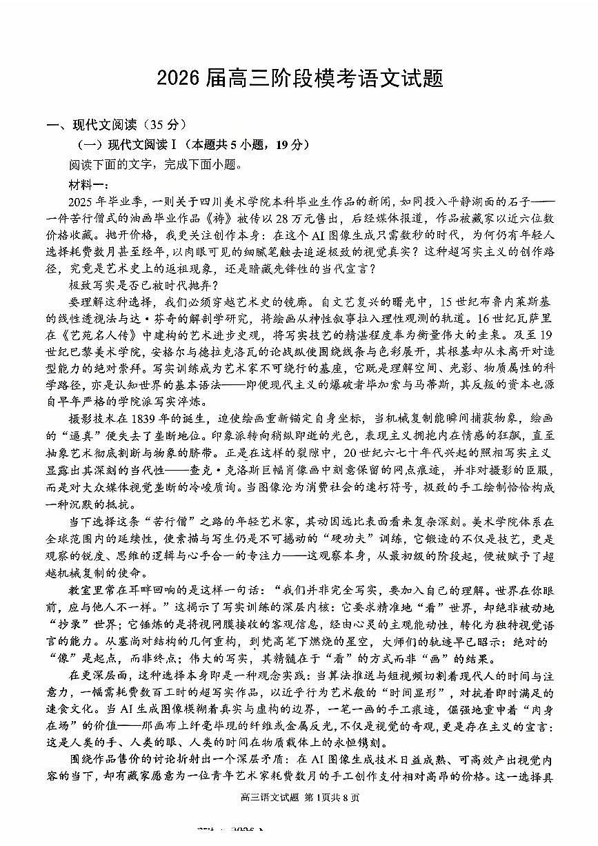 安徽省芜湖市师大附中2026届高三上学期10月月考语文试题第1页