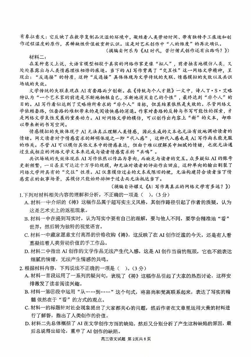 安徽省芜湖市师大附中2026届高三上学期10月月考语文试题第2页