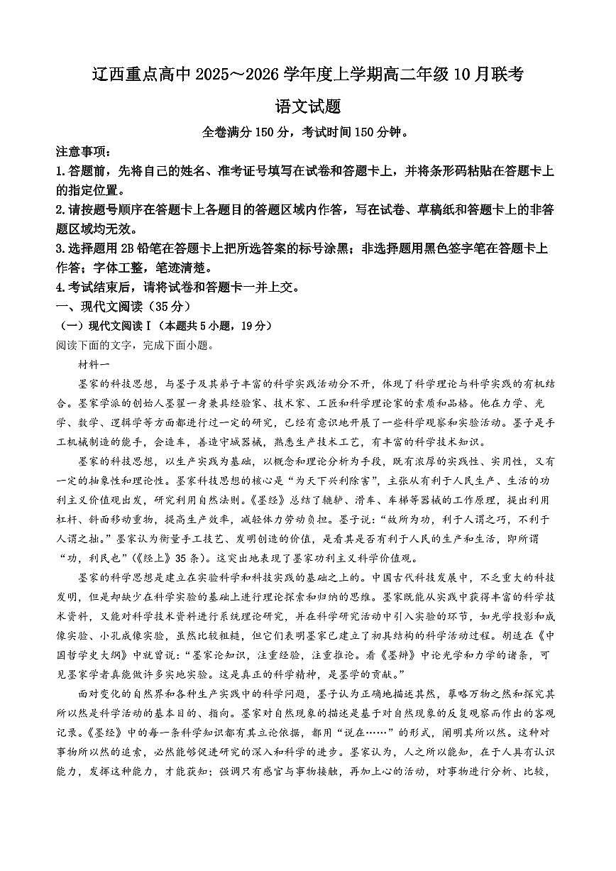 辽宁省辽西重点高中2025-2026学年高二上学期10月联考语文试卷（月考）第1页