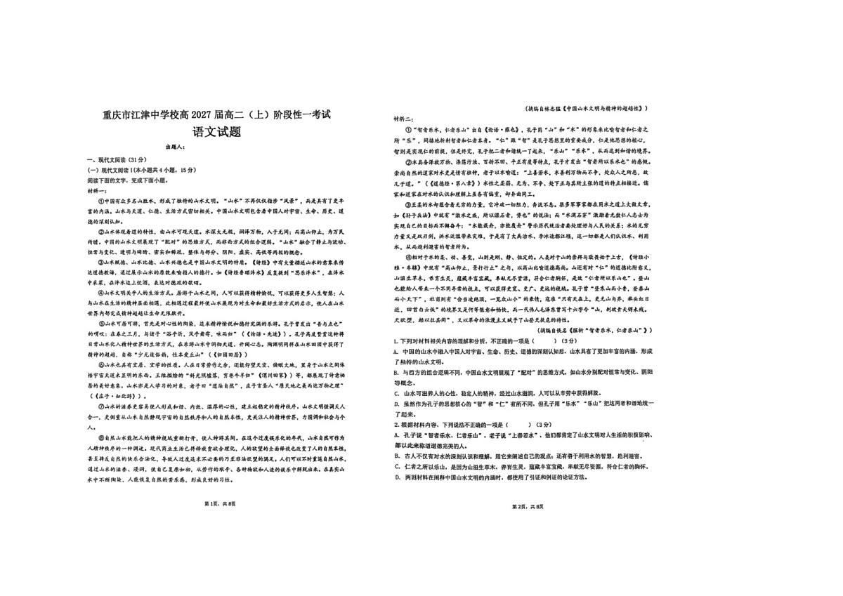 重庆市江津中学校2025-2026学年高二上学期第一阶段考试语文试题（月考）第1页
