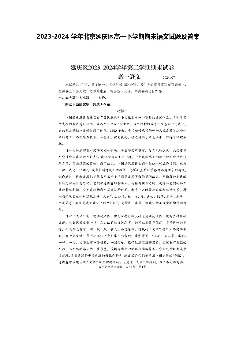 2023-2024学年北京延庆区高一下学期期末语文试题及答案第1页