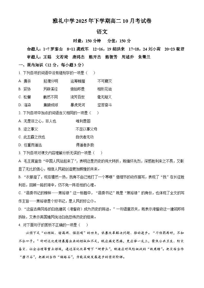湖南省长沙市雅礼中学2025-2026学年高二10月月考语文试题（原卷版）第1页