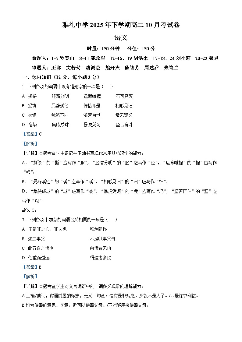 湖南省长沙市雅礼中学2025-2026学年高二10月月考语文试题 Word版含解析第1页