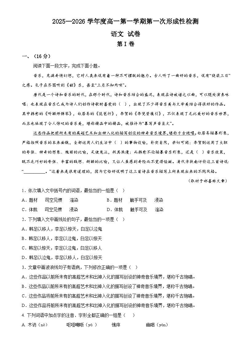 高一第一学期第一次形成性检测语文试卷第1页