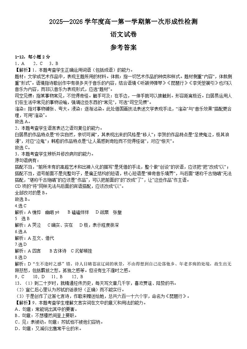 高一第一学期第一次形成性检测语文答案第1页