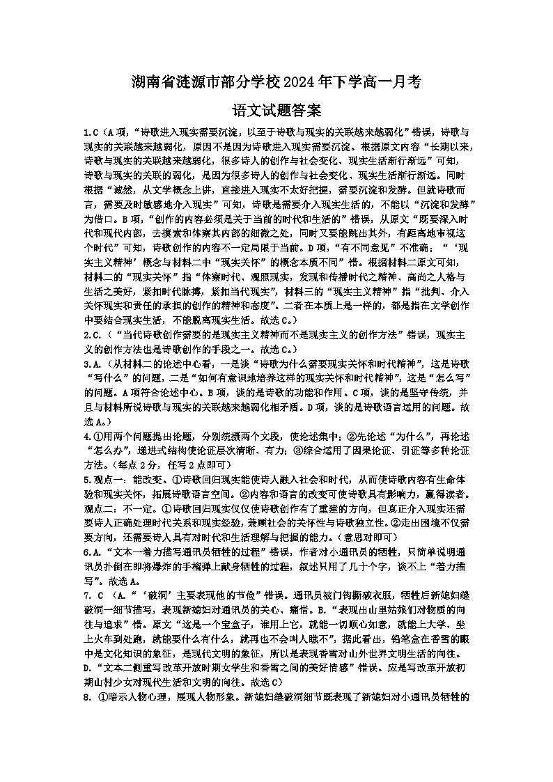 湖南省涟源市部分学校2024年下学高一月考语文试题答案第1页