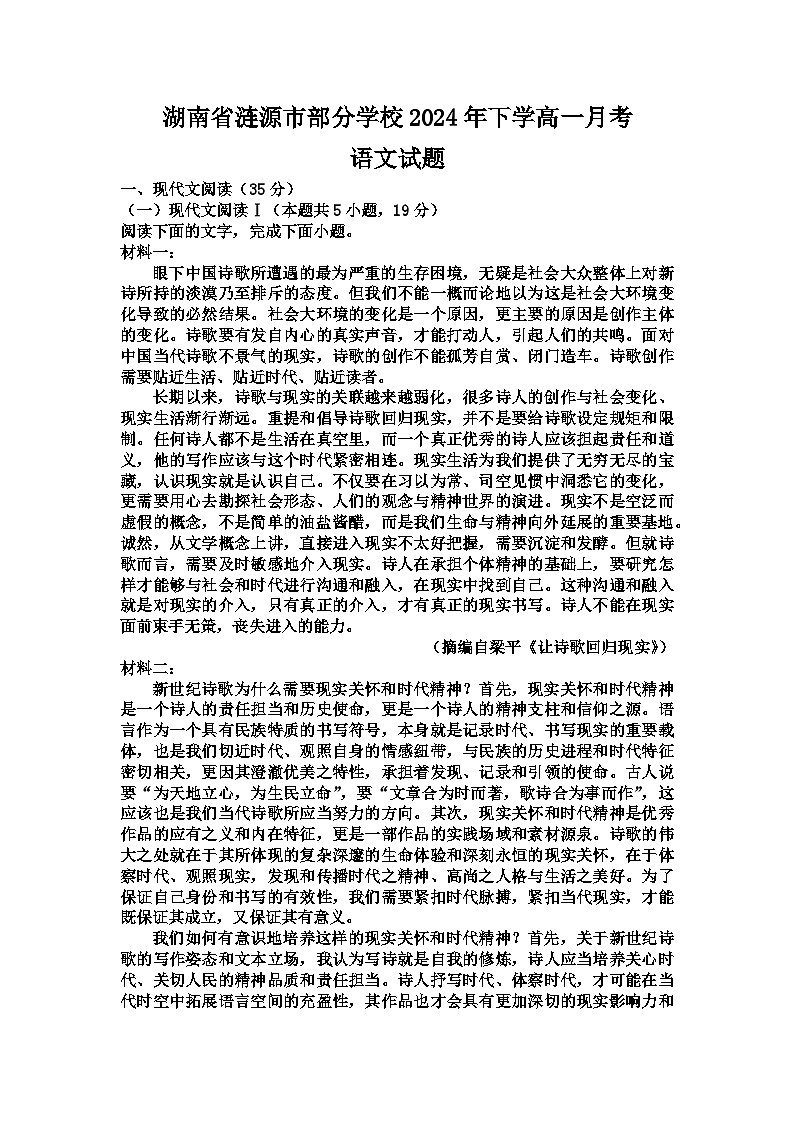 湖南省娄底市涟源市部分学校2024-2025学年高一上学期9月月考语文试题第1页