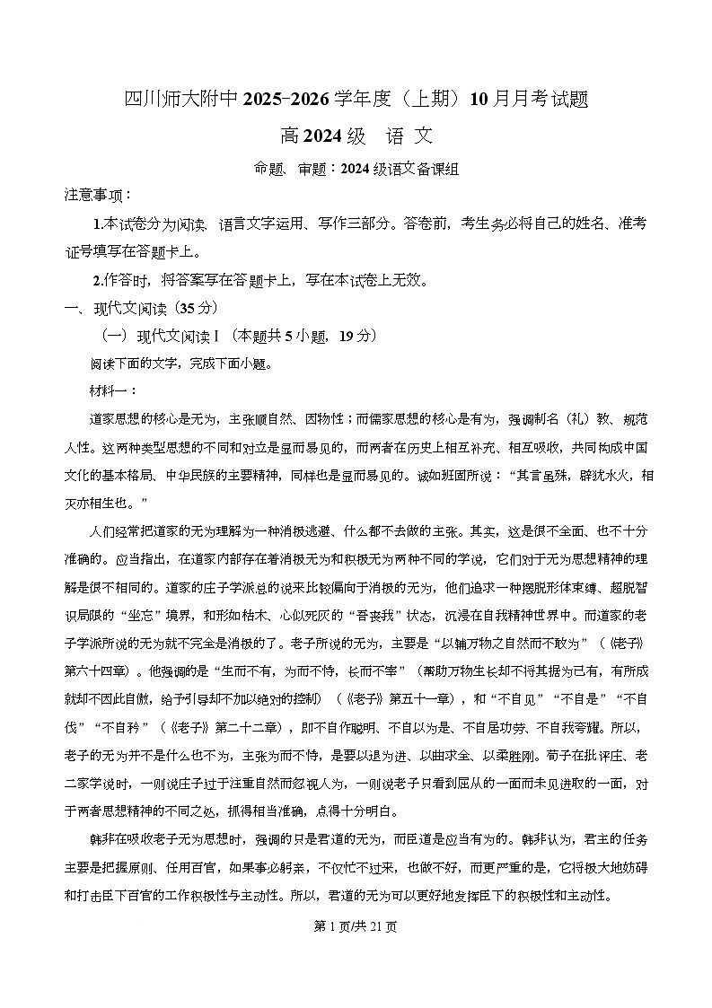 四川省成都市师大附中2025-2026学年高二上学期10月月考语文试题 Word版含解析第1页
