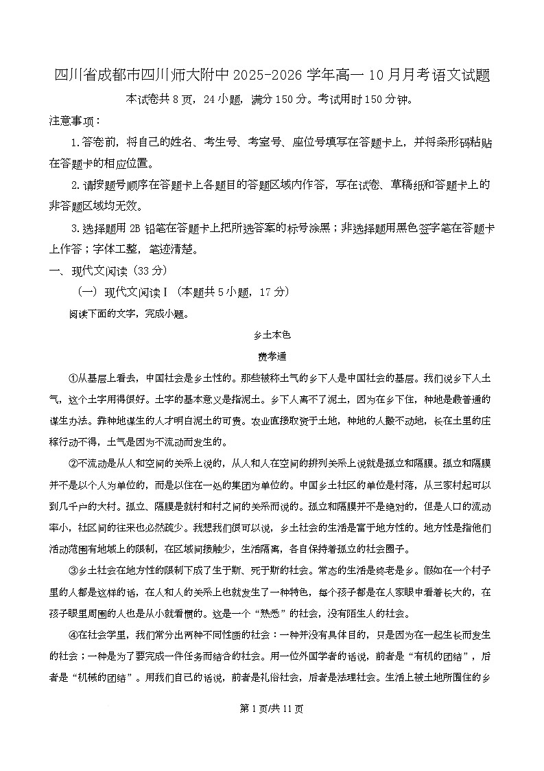 四川省成都市师大附中中2025-2026学年高一10月月考语文试题（原卷版）第1页