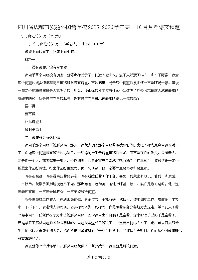 四川省成都市实验外国语学校2025-2026学年高一10月月考语文试题 Word版含解析第1页