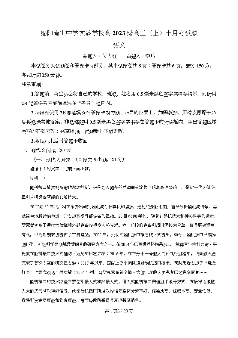 四川省绵阳市南山中学实验学校2026届高三上学期10月月考语文试题 Word版含解析第1页