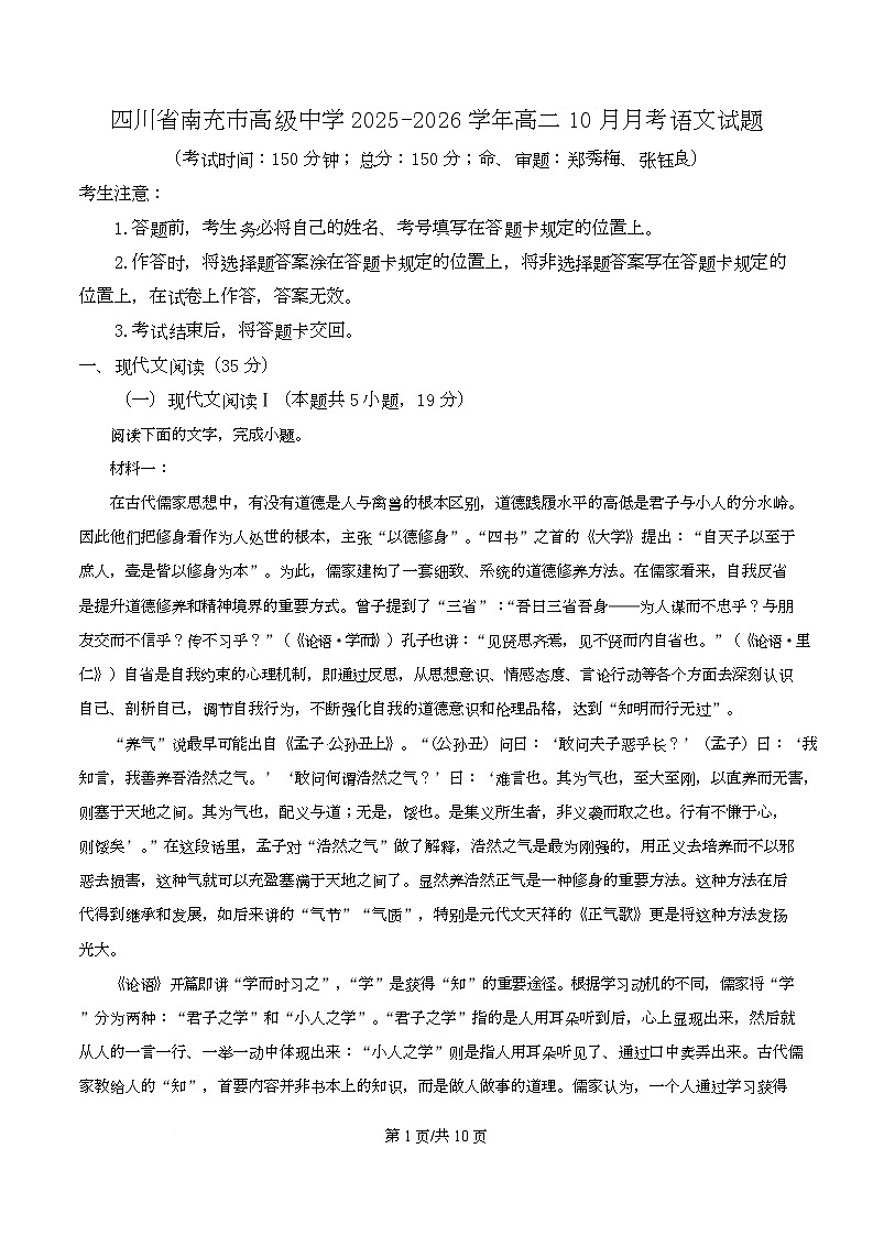 四川省南充市高级中学2025-2026学年高二上学期10月月考语文试题（原卷版）第1页