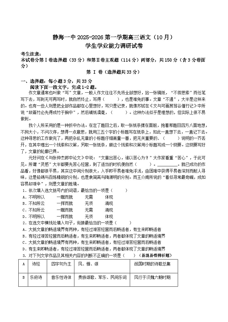 天津市静海区第一中学2026届高三上学期10月月考语文试题（Word版附解析）第1页