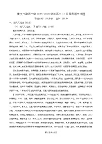 重庆市渝西中学2025-2026学年高二上学期10月月考语文试题（Word版附解析）