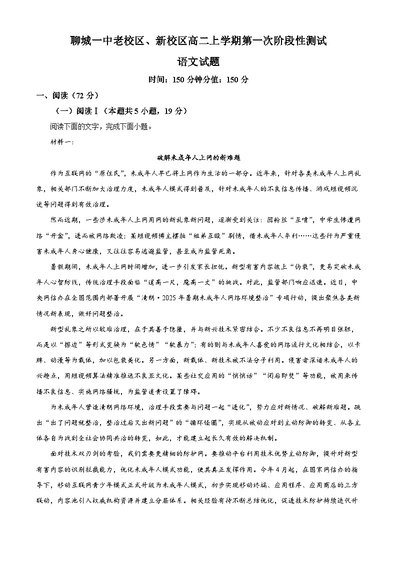 山东省聊城市一中老校区、新校区2025-2026学年高二上学期第一阶段检测语文试题（含答案）（解析版）第1页