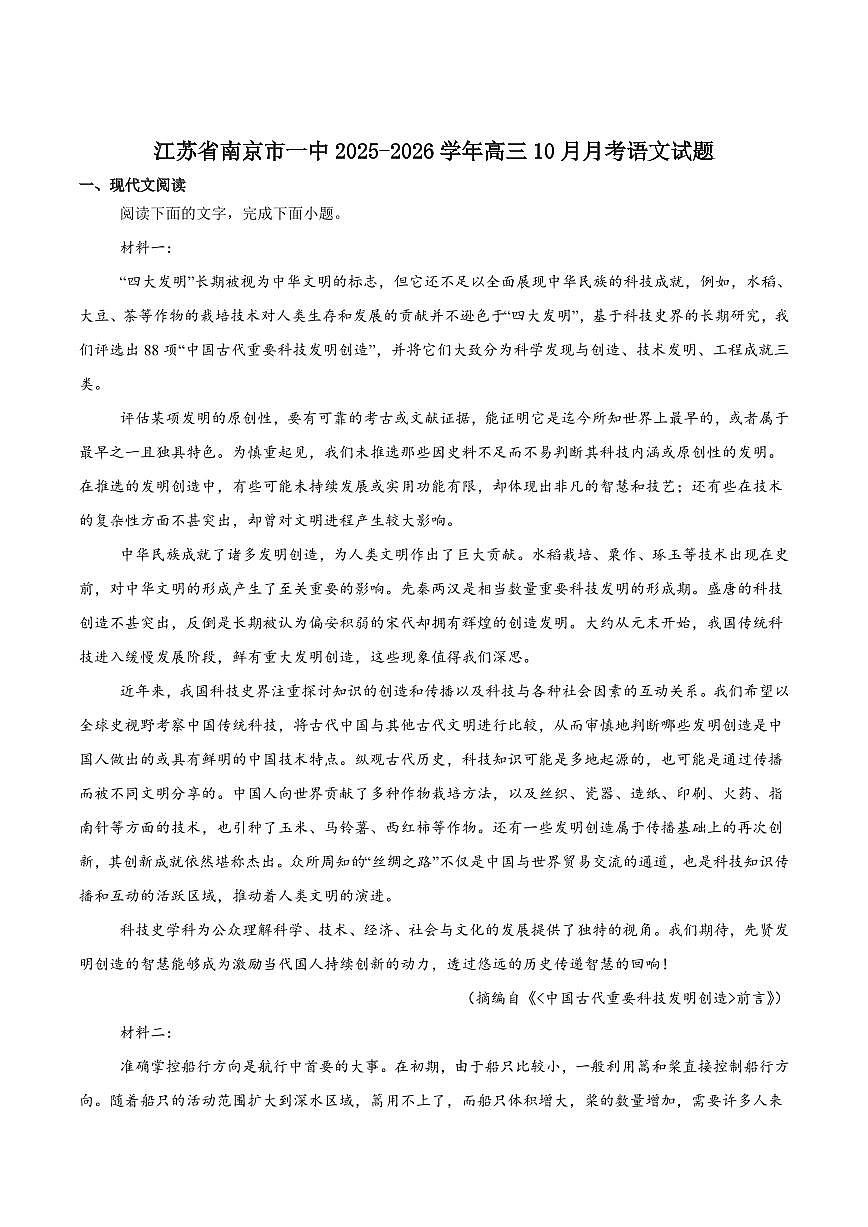 江苏省南京一中2026届高三上学期10月月考语文试题+答案第1页