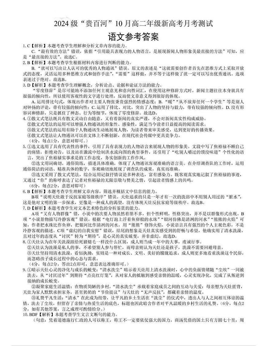 广西贵百河2025-2026学年高二上学期10月月考测试语文答案（图片版）第1页