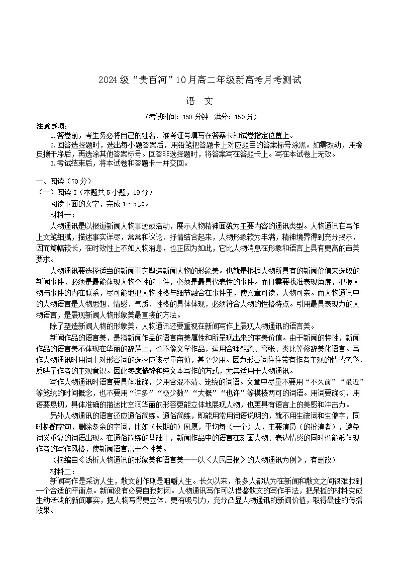 广西贵百河2025-2026学年高二上学期10月月考测试语文试卷（含解析）第1页