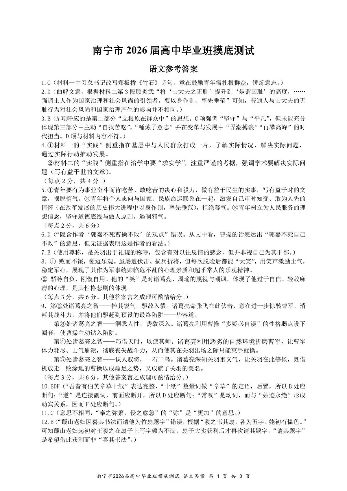 南宁市2026届高中毕业班摸底测试-语文参考答案第1页