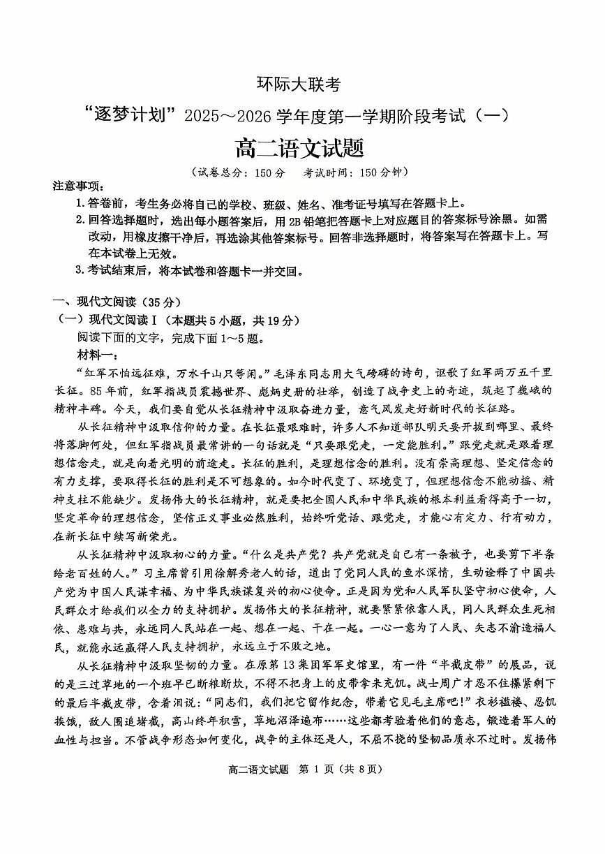 河南省驻马店市“逐梦计划”环际大联考2025-2026学年高二上学期阶段考试（一）语文试卷（PDF版附答案）第1页