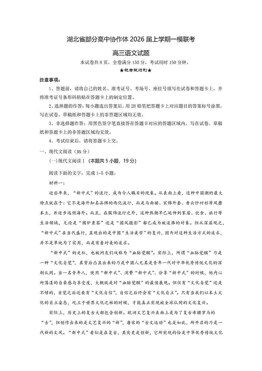 湖北省部分高中协作体2026届高三上学期10月一模联考语文试题+答案第1页