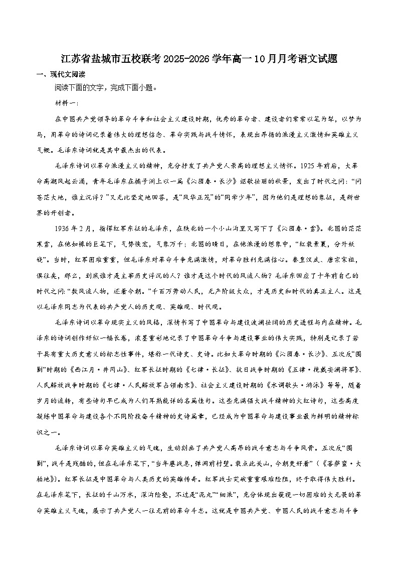 江苏省盐城市五校联考2025-2026学年高一上学期10月第一次联考语文试卷（Word版附解析）第1页