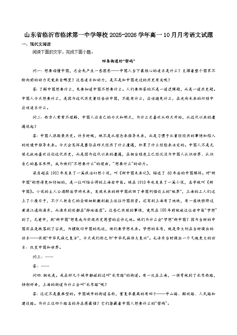 山东省临沂市临沭第一中学等校2025-2026学年高一上学期10月联考语文试卷（Word版附解析）第1页