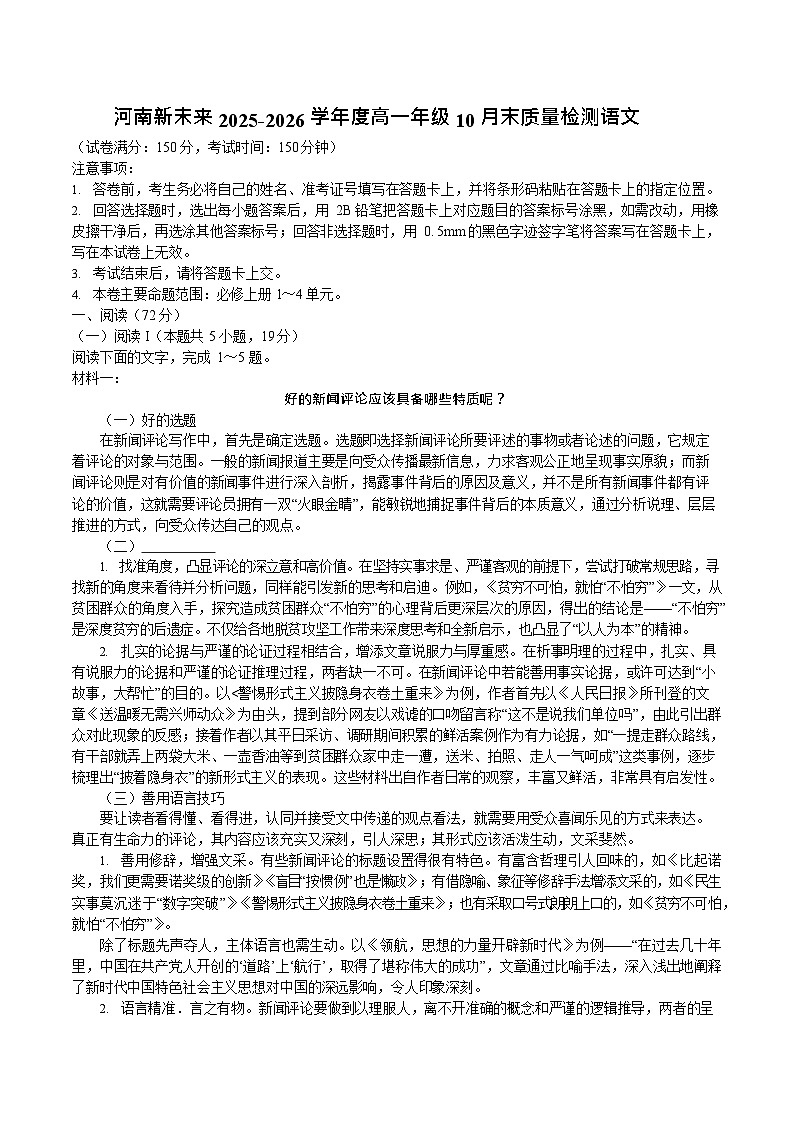 河南省新未来大联考2025-2026学年高一上学期10月考试语文试卷第1页
