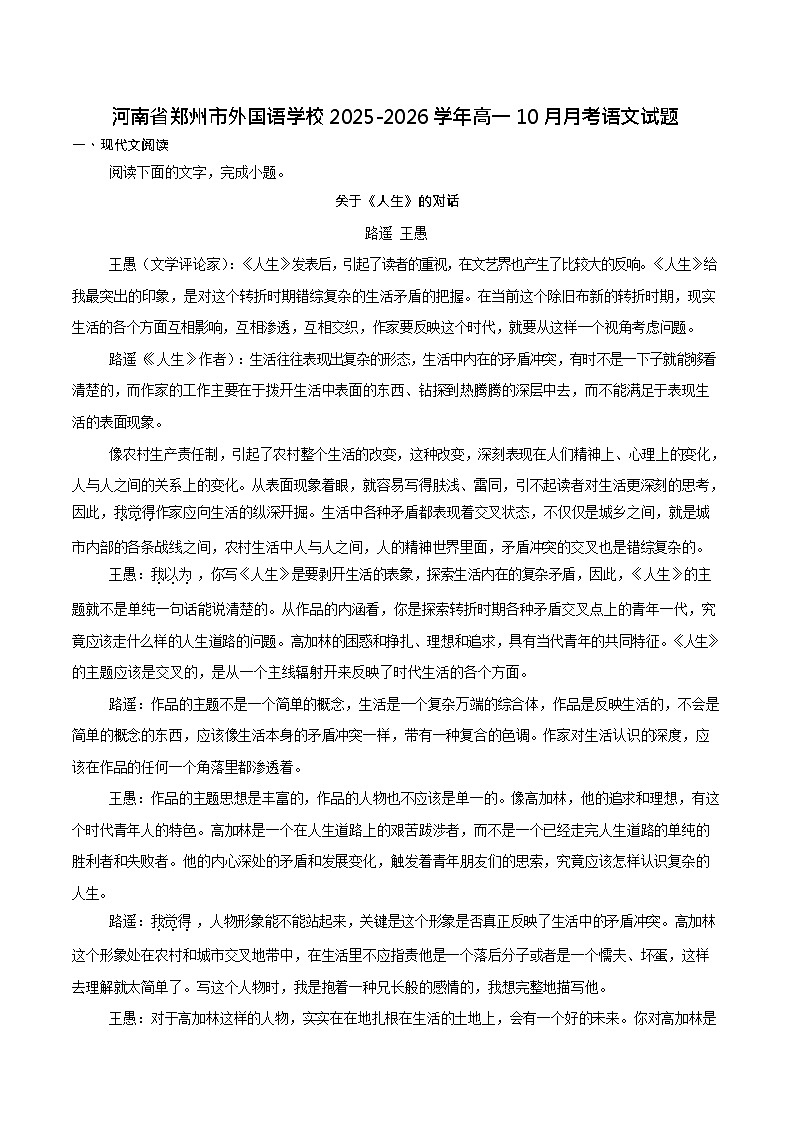 河南省郑州外国语学校2025-2026学年高一上学期10月月考语文试卷第1页