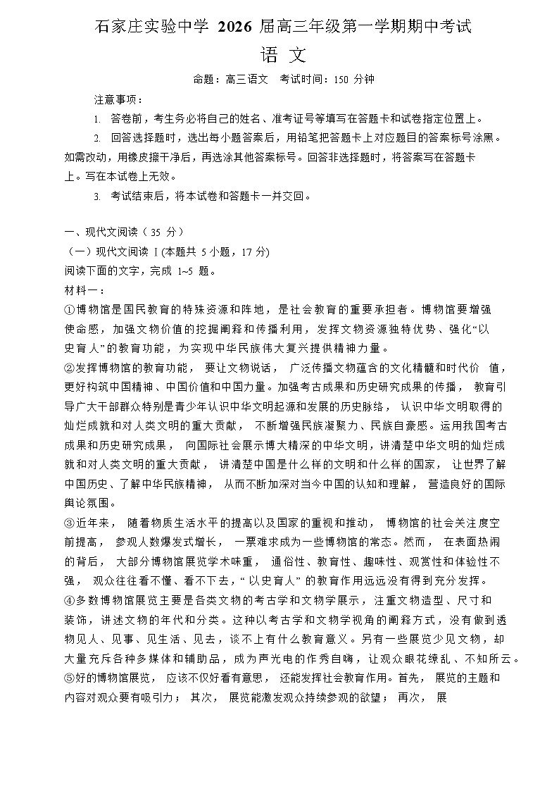 河北省石家庄实验中学2025-2026学年高三上学期10月期中考试语文试卷第1页