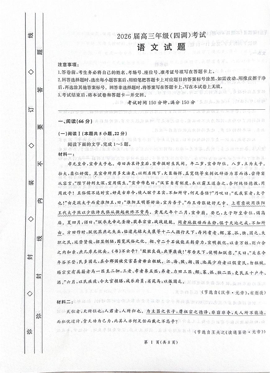 2026届河北省衡水市高三上学期四调考试语文试题第1页