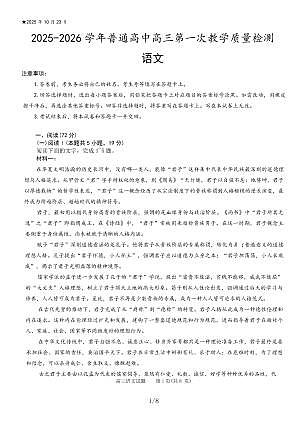 2025-2026学年普通高中高三第一次教学质量检测语文第1页