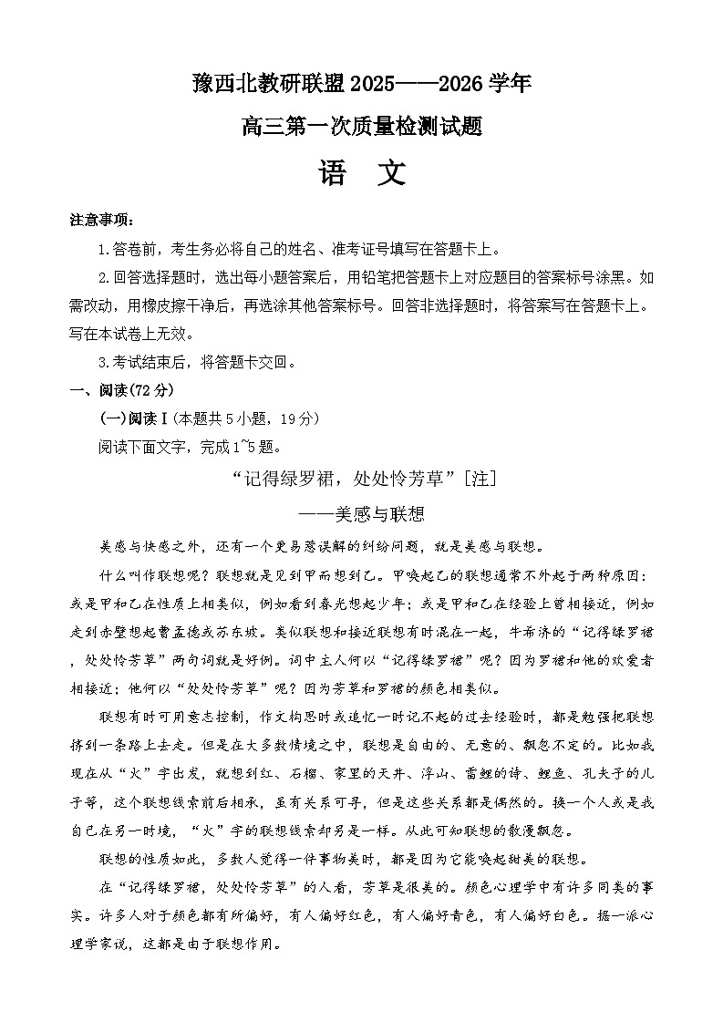 河南省豫西北教研联盟2026届高三上学期第一次质检语文试题（Word版附答案）第1页