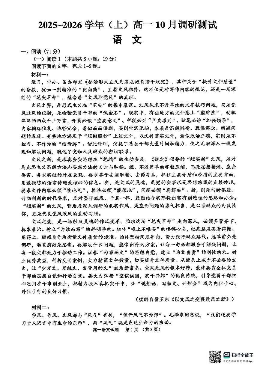 江苏省南通市2025-2026学年高一上学期10月调研测试语文试卷第1页